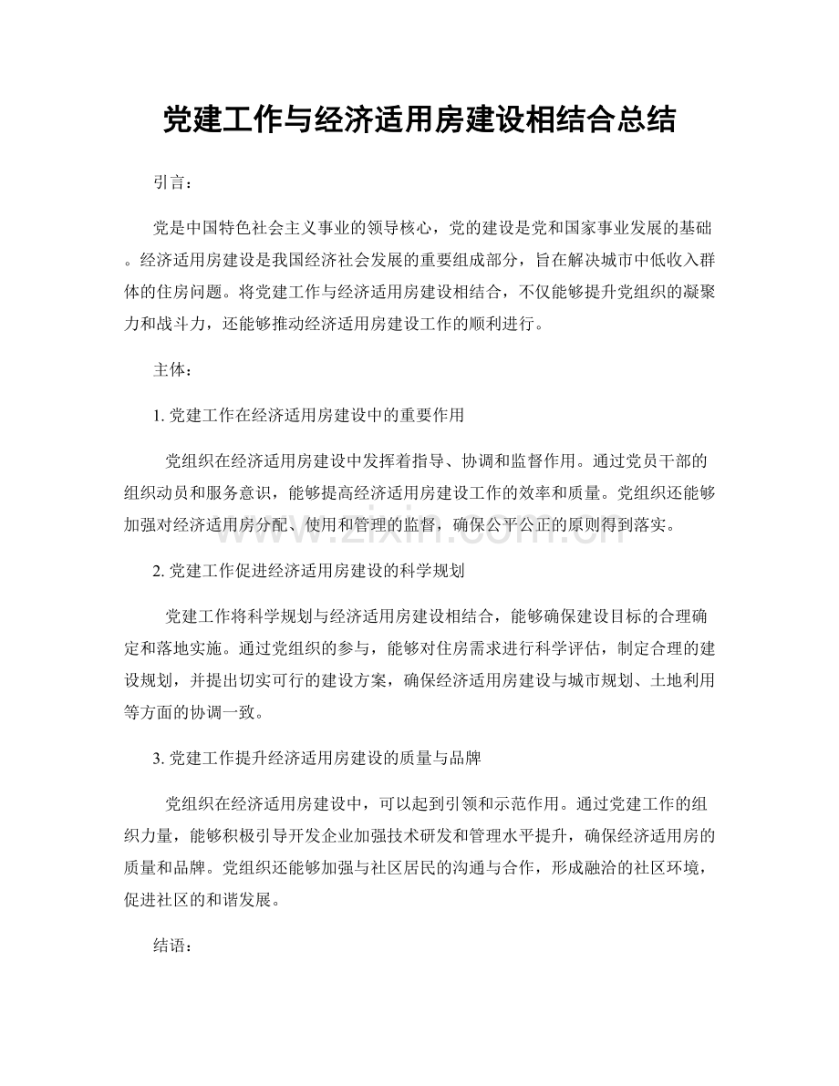 党建工作与经济适用房建设相结合总结.docx_第1页