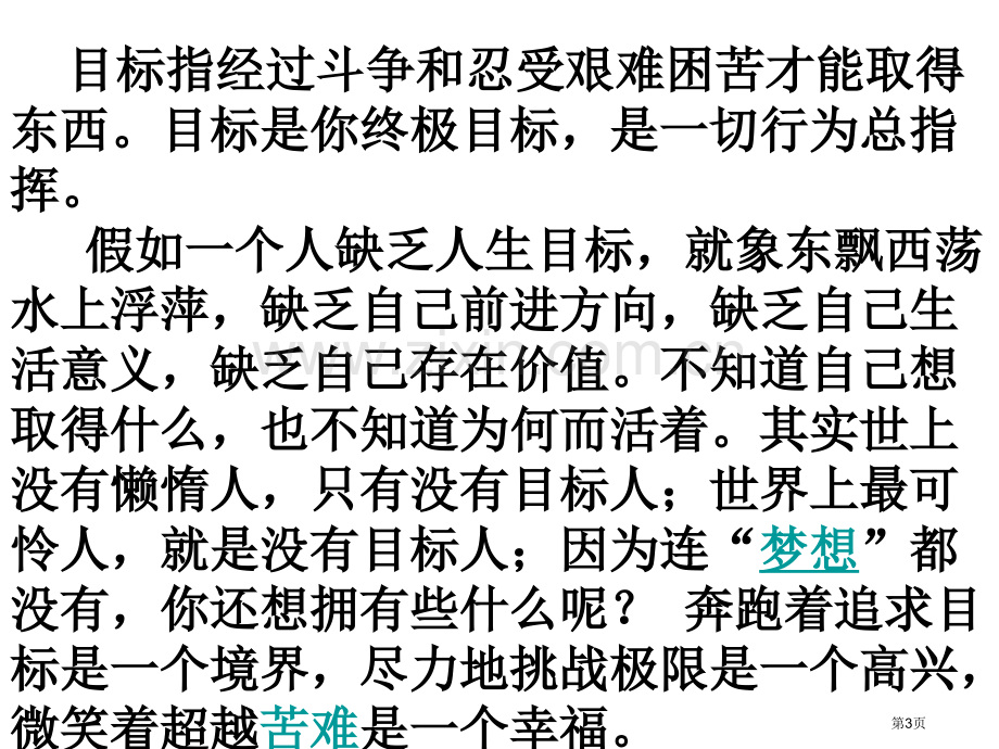 找准目标超越自我的主题班会省公共课一等奖全国赛课获奖课件.pptx_第3页