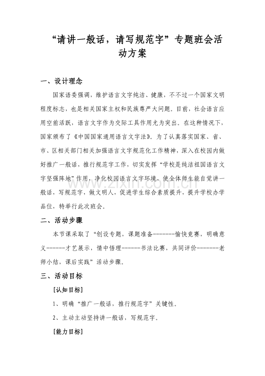 请讲普通话请写综合规范字主题班会活动专业方案.doc_第1页