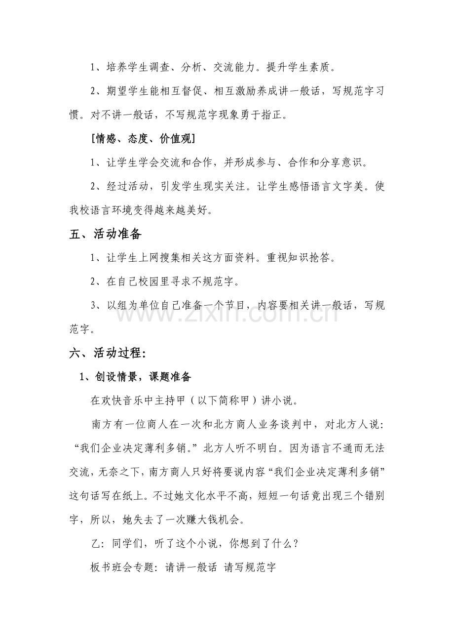 请讲普通话请写综合规范字主题班会活动专业方案.doc_第2页