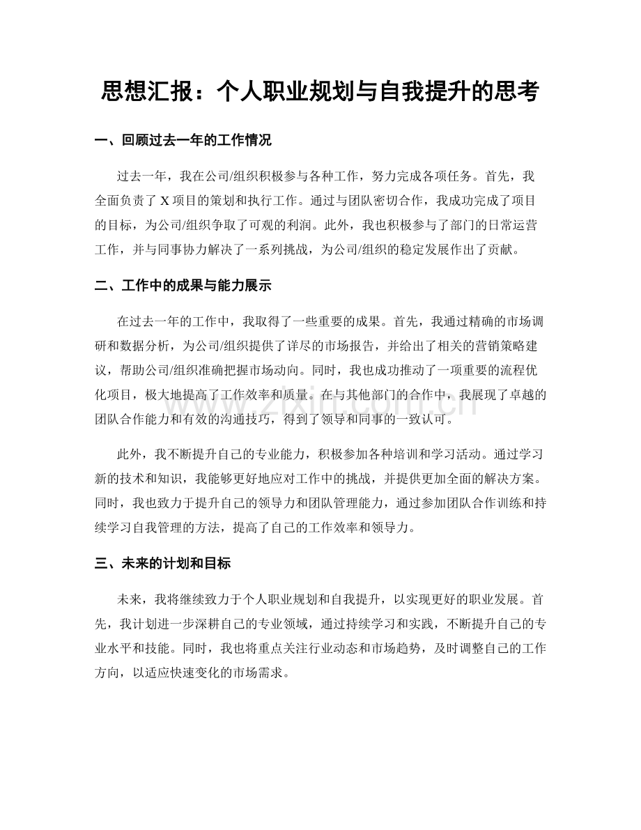 思想汇报：个人职业规划与自我提升的思考.docx_第1页