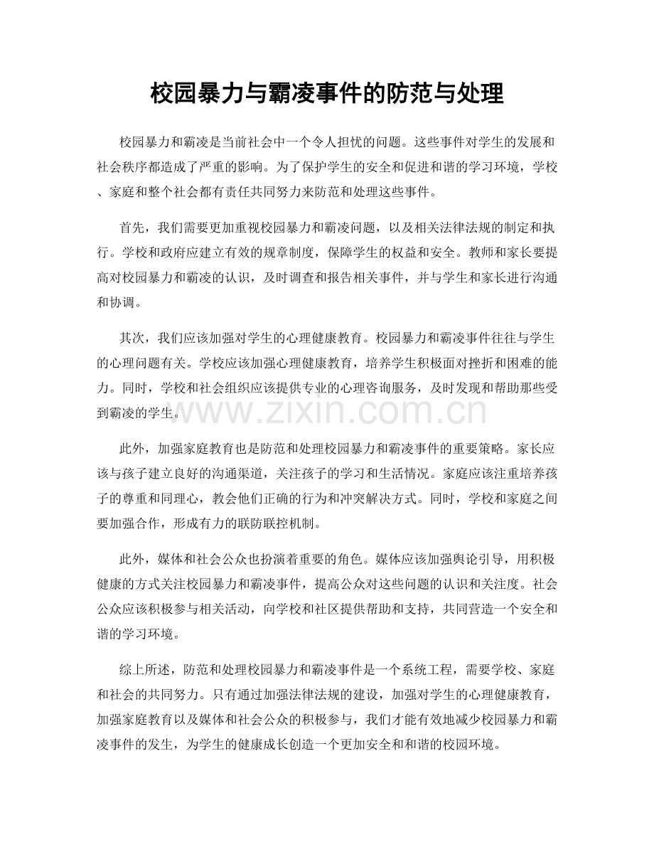 校园暴力与霸凌事件的防范与处理.docx_第1页