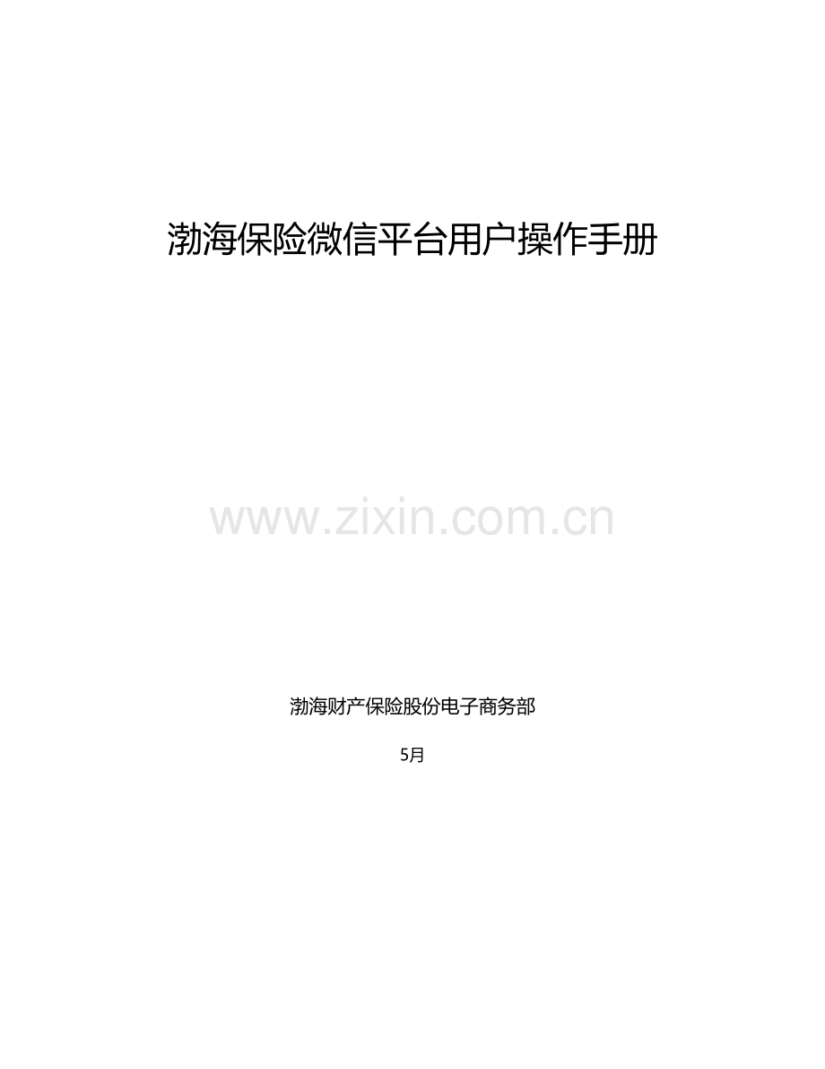 渤海保险微信平台用户操作综合手册.docx_第1页