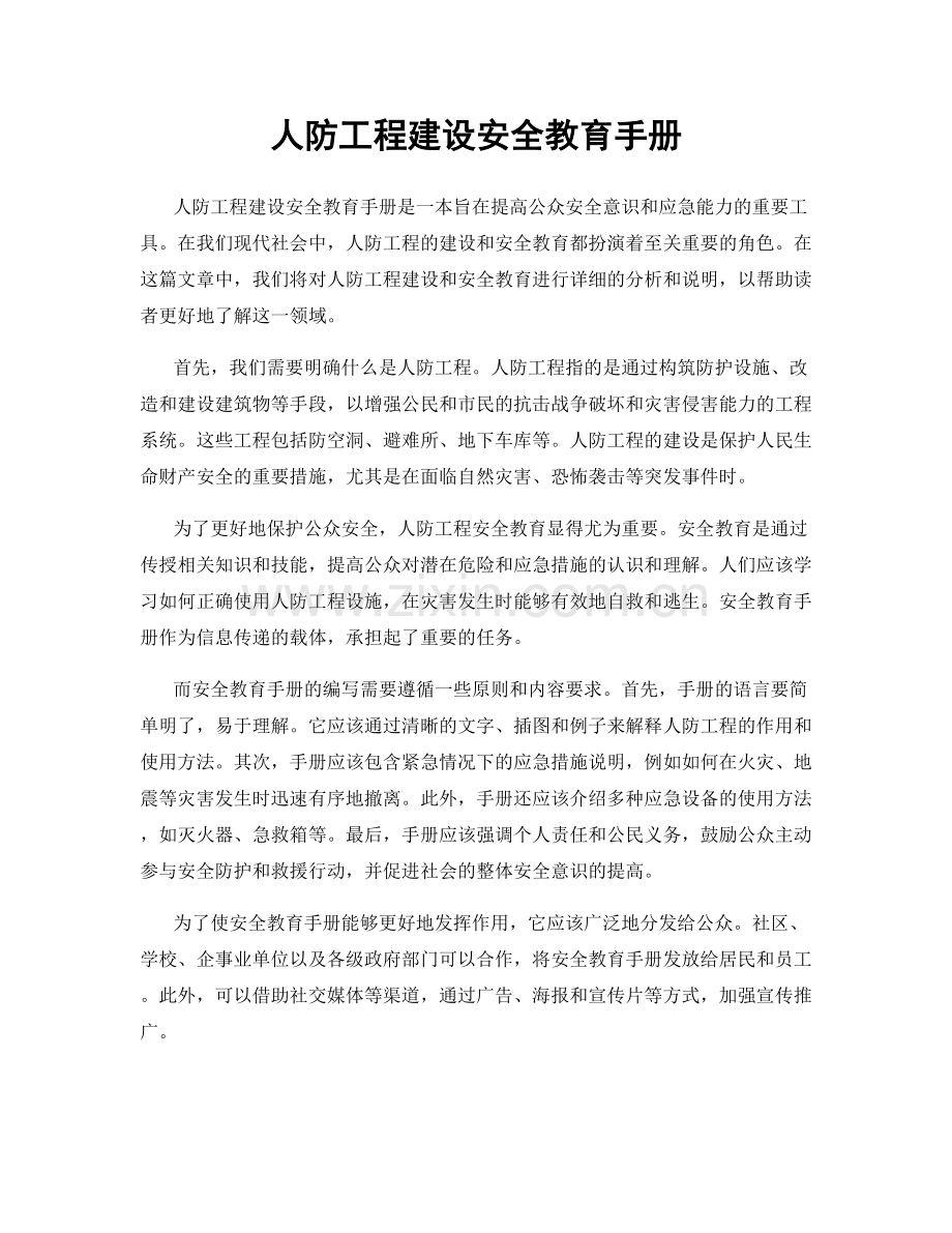 人防工程建设安全教育手册.docx_第1页