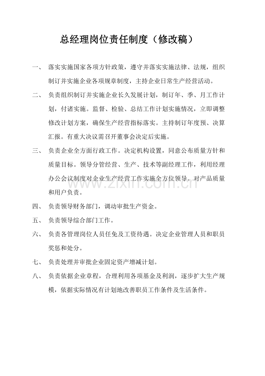 混凝土制造有限公司总经理岗位责任制度样本.doc_第1页