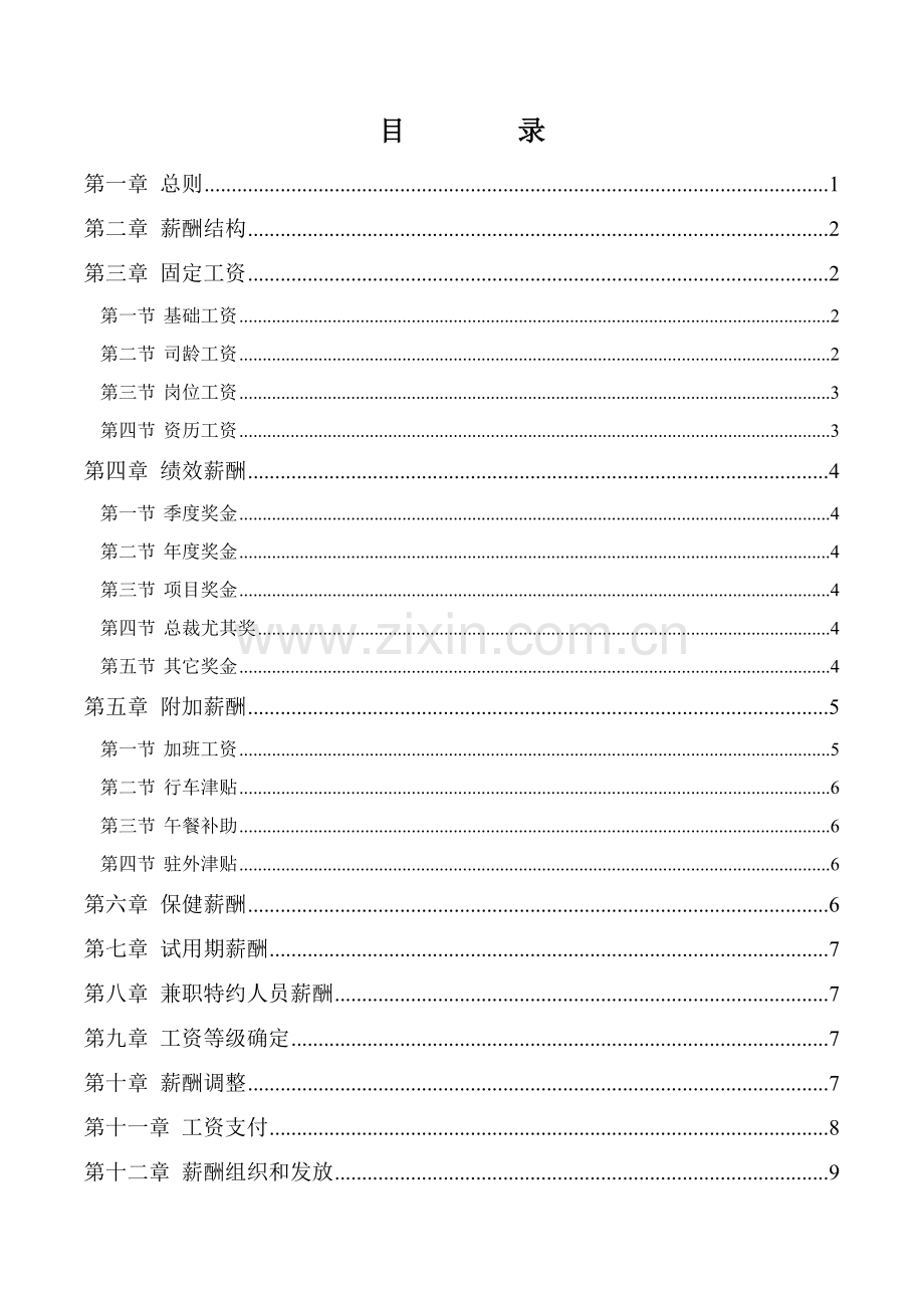 集团薪酬核心制度.doc_第2页