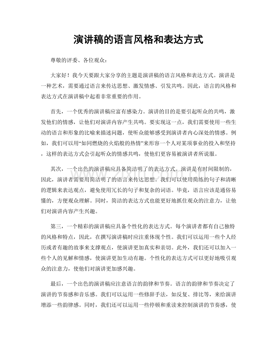 演讲稿的语言风格和表达方式.docx_第1页