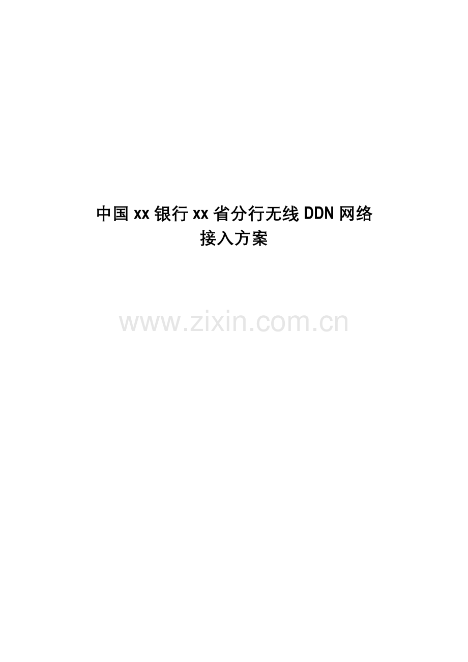 银行分行无线DDN网络接入方案样本.doc_第1页