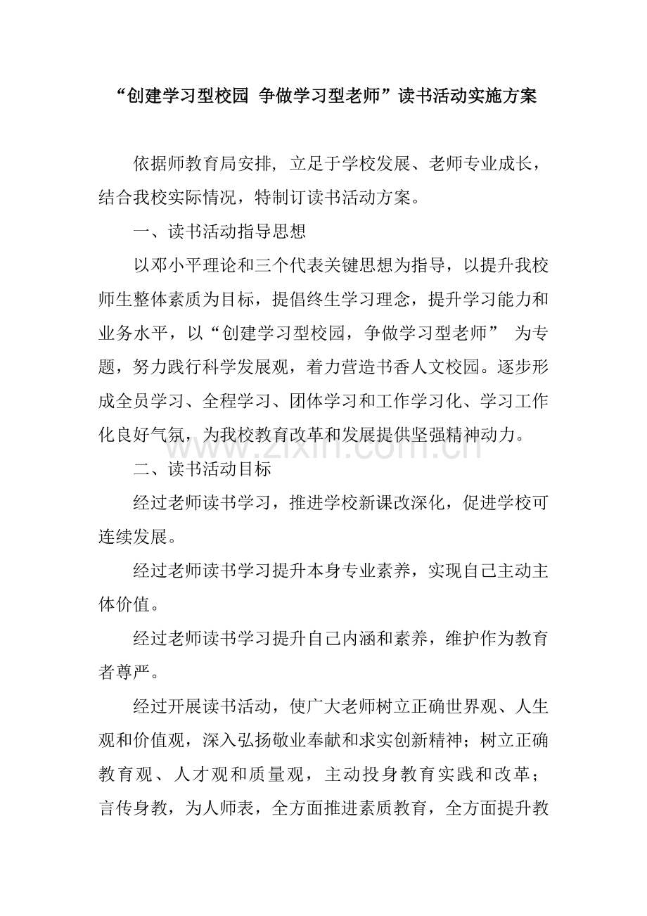 教师读书活动专业方案.doc_第1页