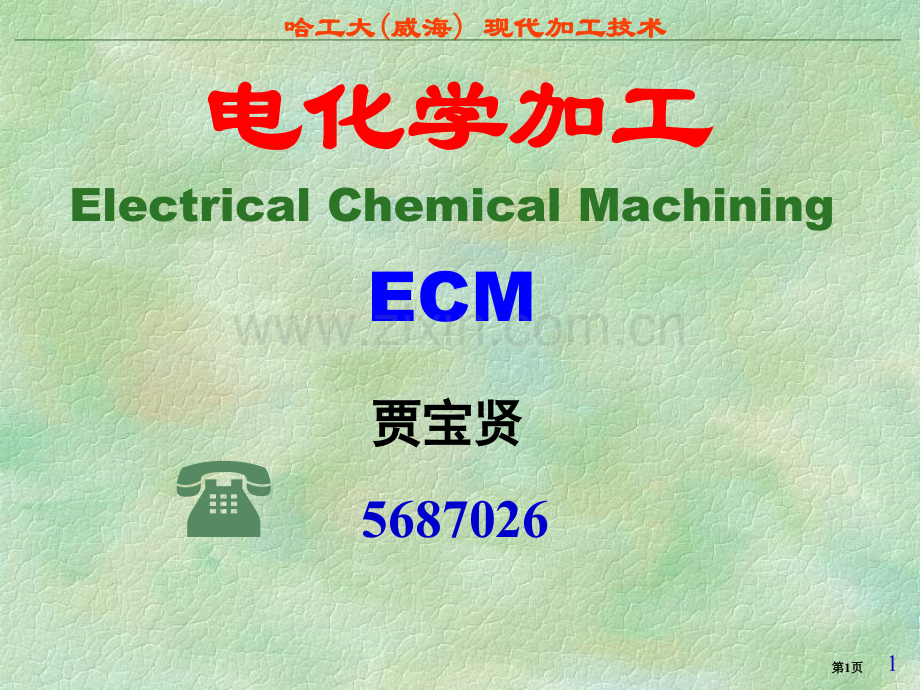 现代加工技术04电化学加工市公开课一等奖百校联赛特等奖课件.pptx_第1页