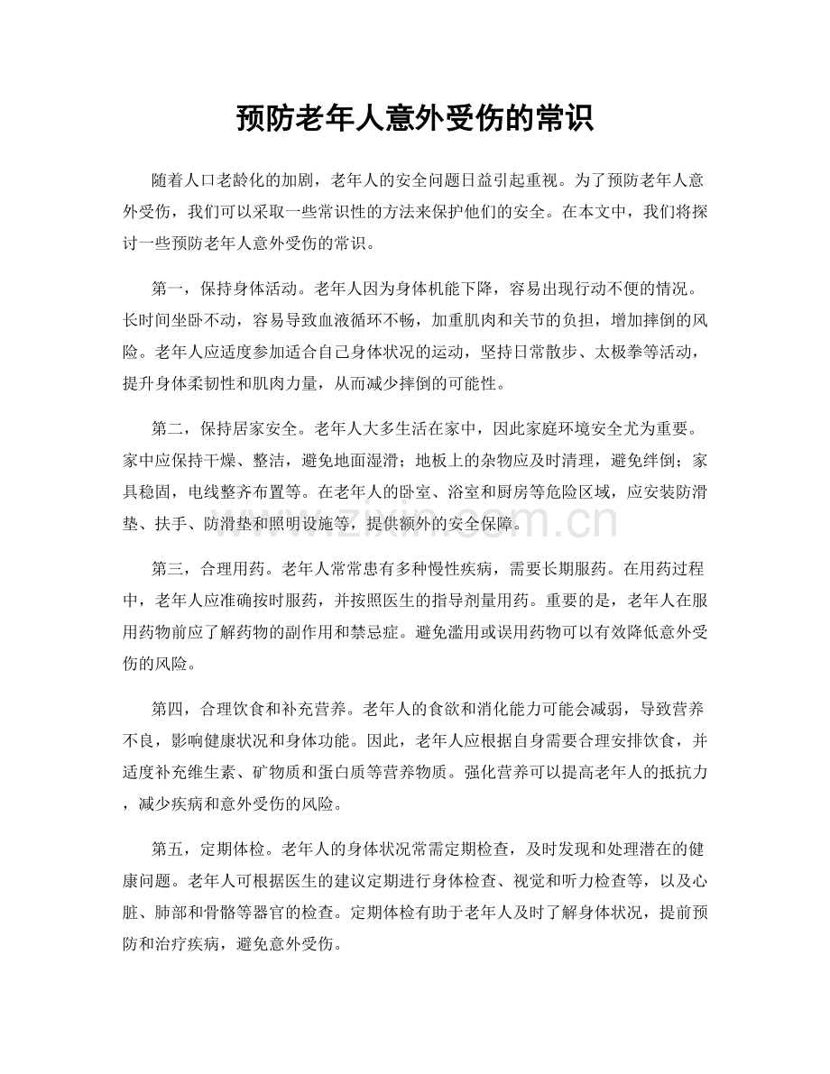 预防老年人意外受伤的常识.docx_第1页