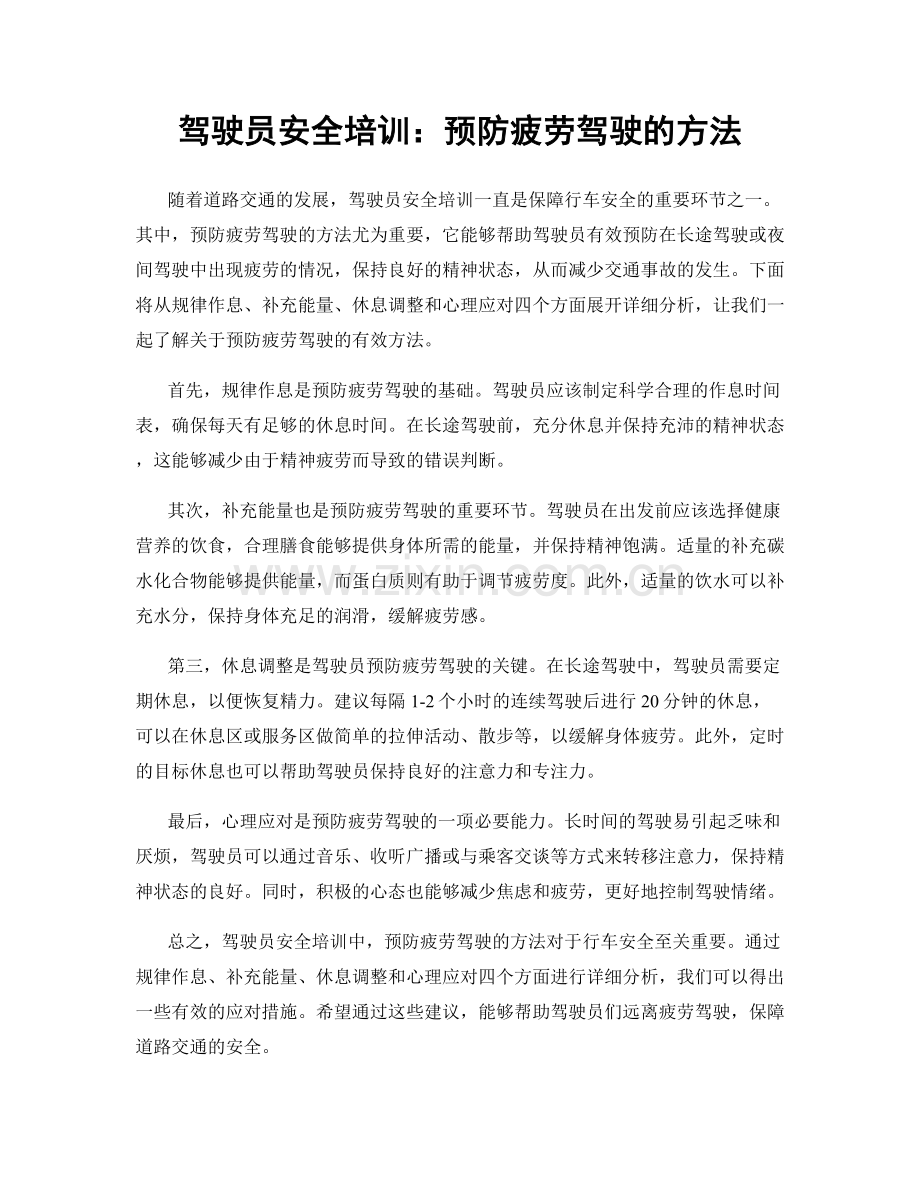 驾驶员安全培训：预防疲劳驾驶的方法.docx_第1页