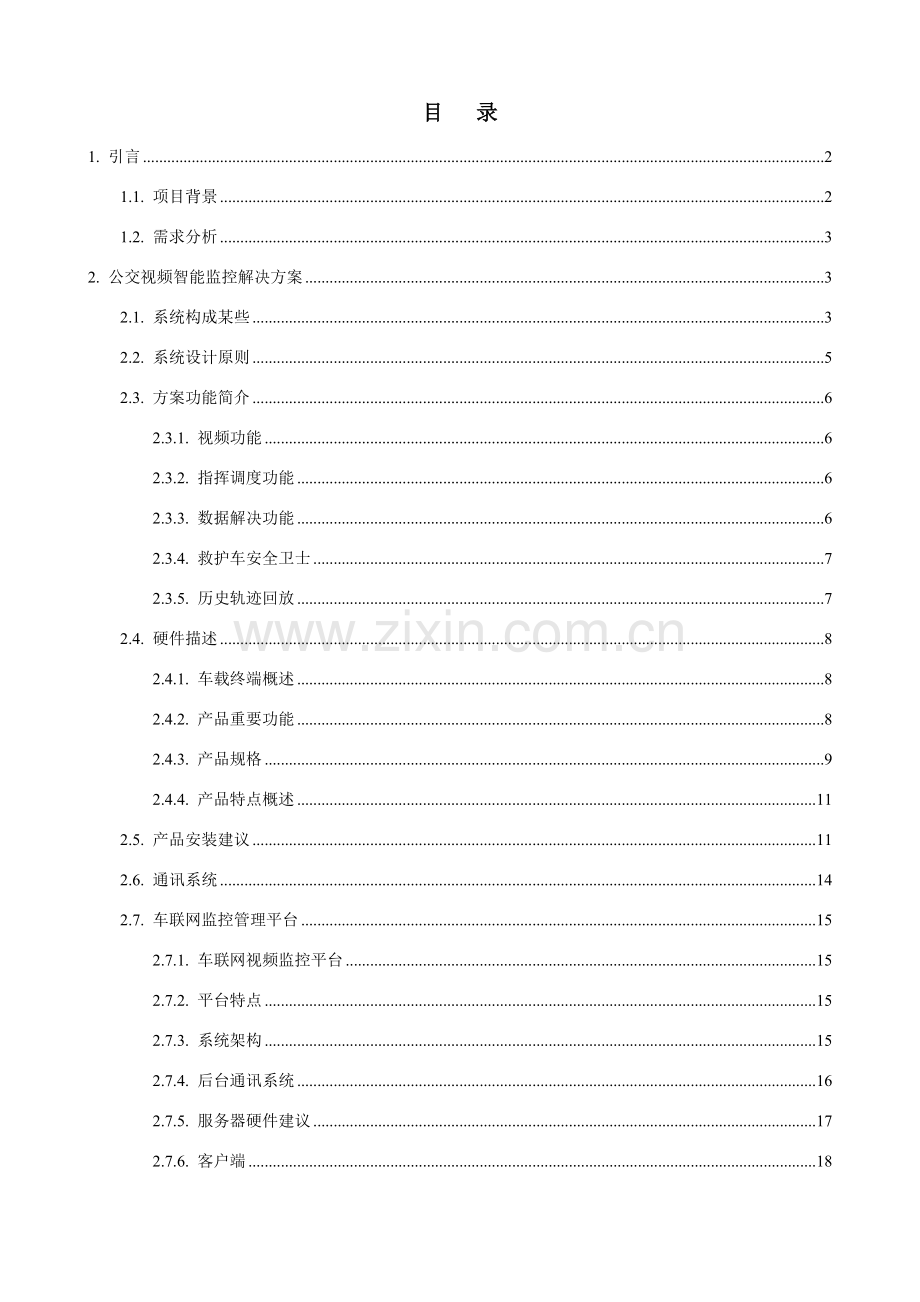 救护车载三G视频智能监控系统专项方案.doc_第2页