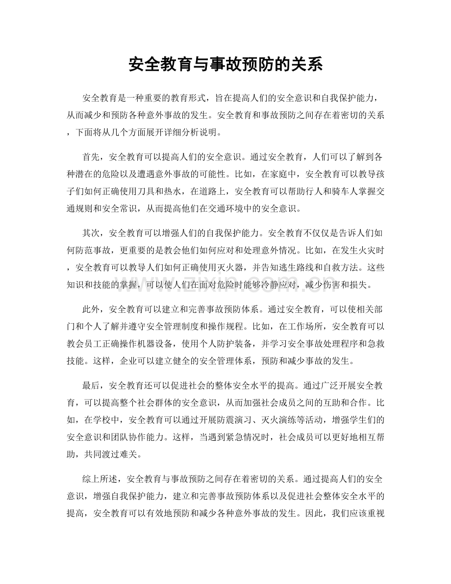 安全教育与事故预防的关系.docx_第1页