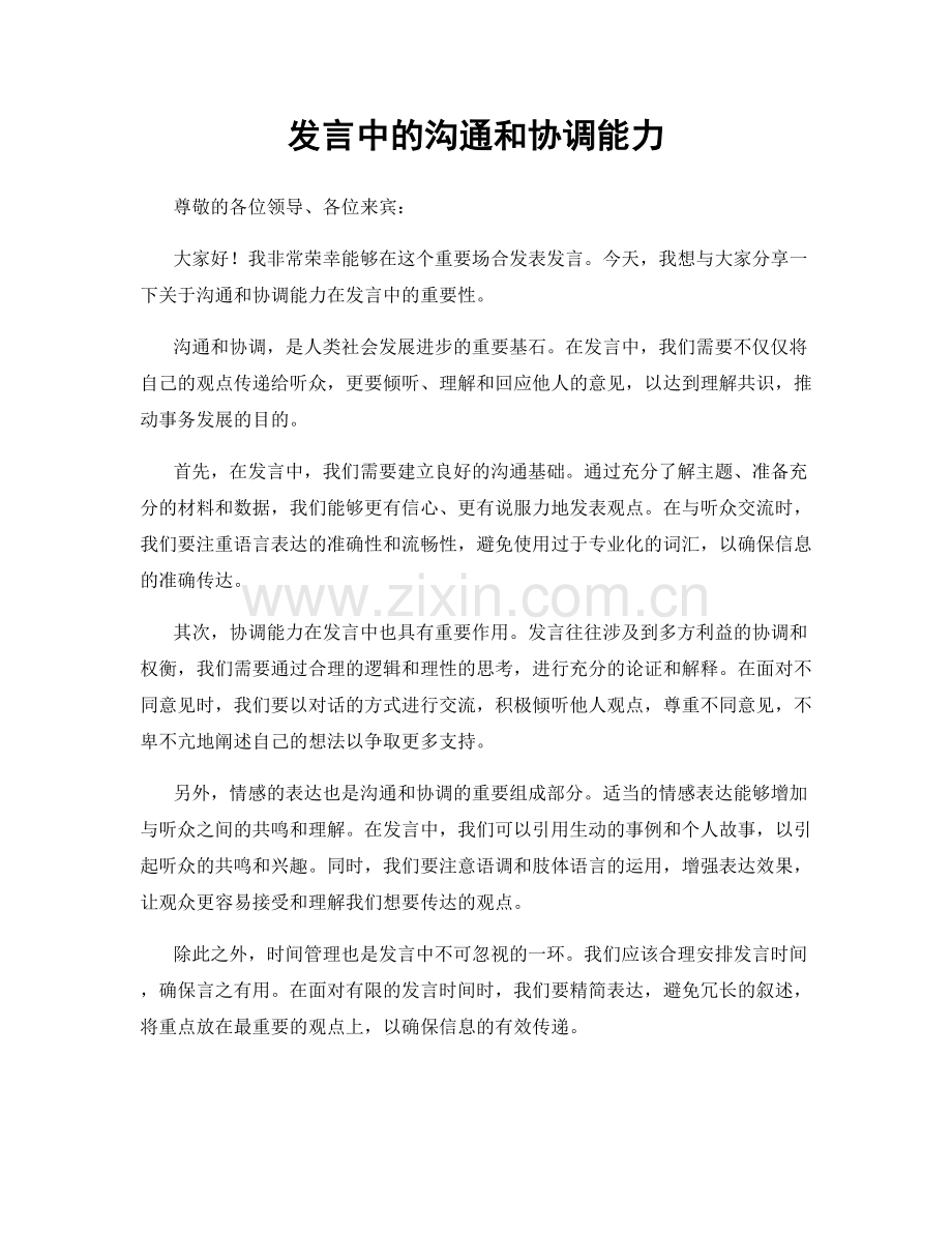 发言中的沟通和协调能力.docx_第1页