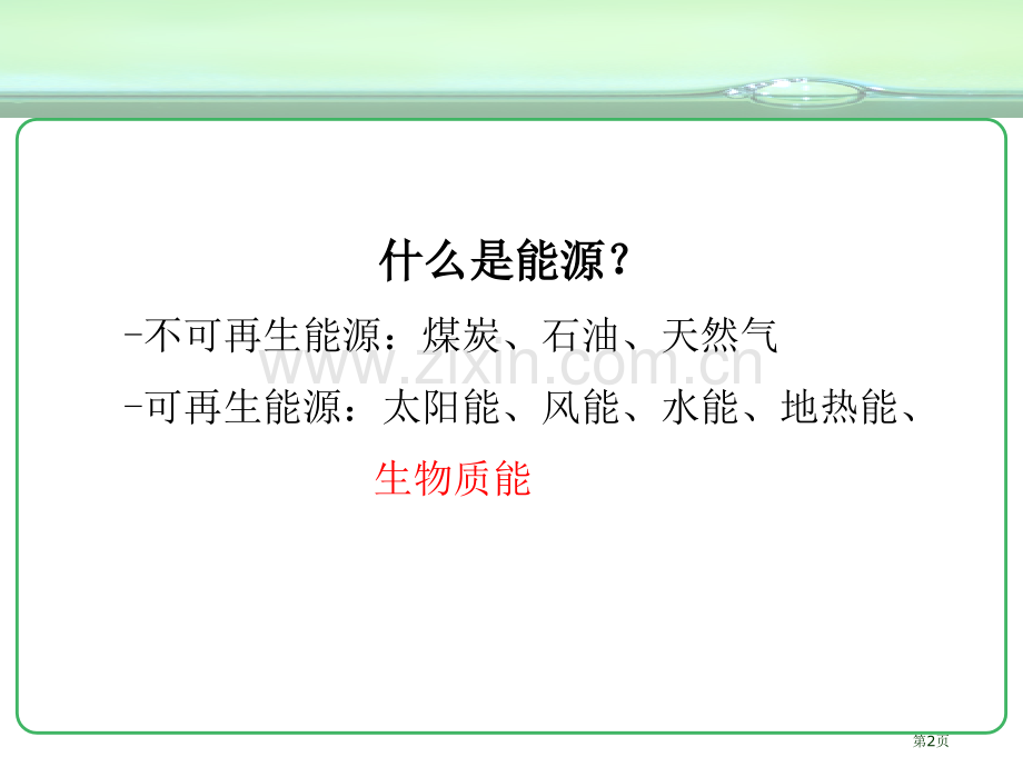 生物技术和能源省公共课一等奖全国赛课获奖课件.pptx_第2页