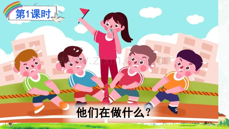 识字7操场上课件省公开课一等奖新名师比赛一等奖课件.pptx_第2页