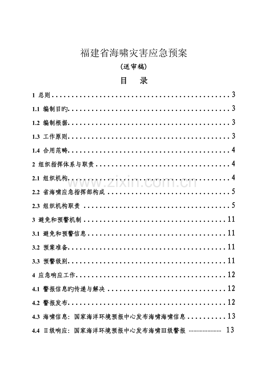 福建海啸灾害应急全新预案福建海洋与渔业厅.docx_第1页