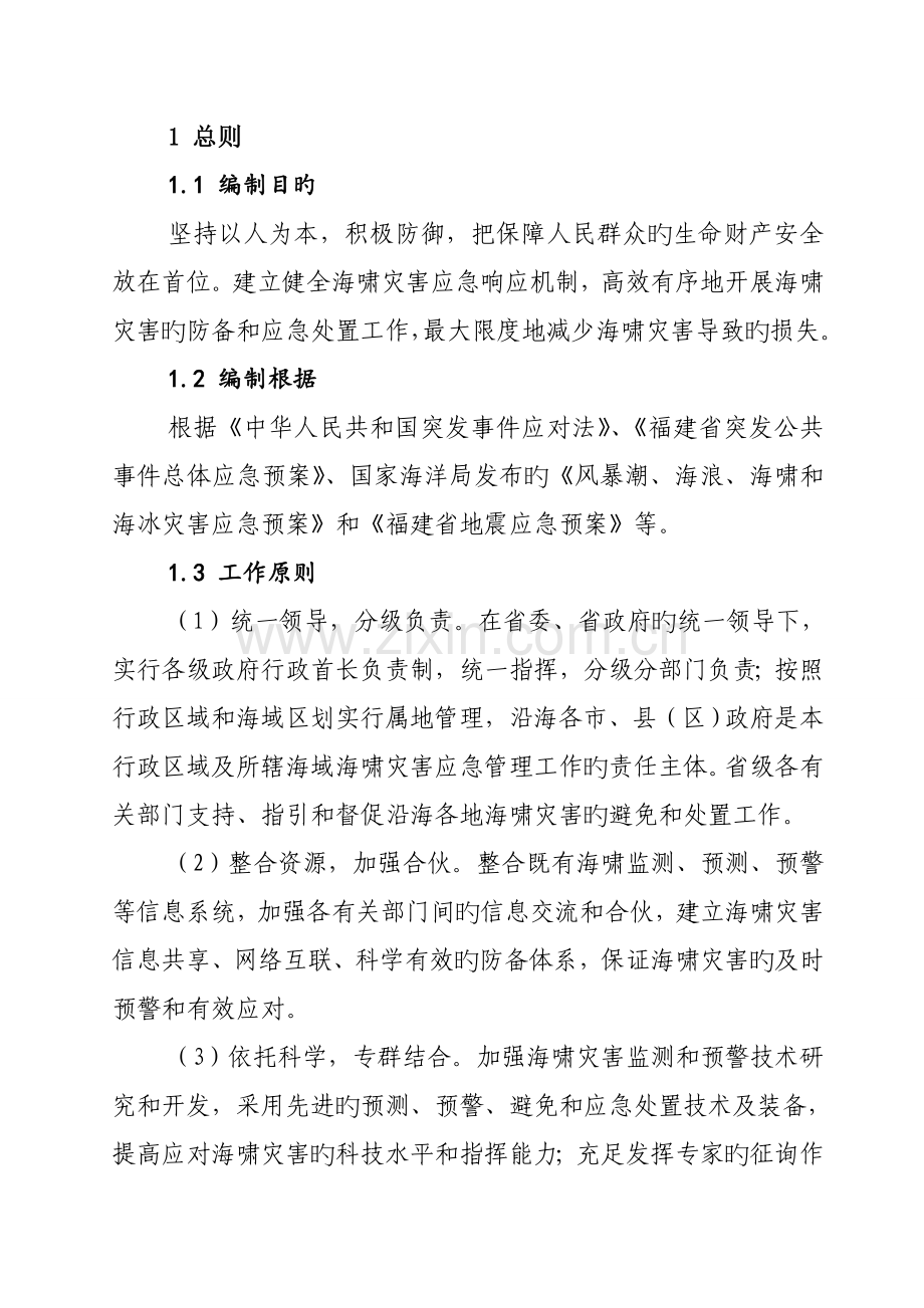 福建海啸灾害应急全新预案福建海洋与渔业厅.docx_第3页