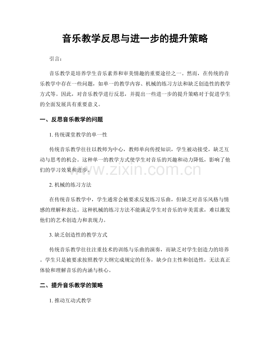 音乐教学反思与进一步的提升策略.docx_第1页