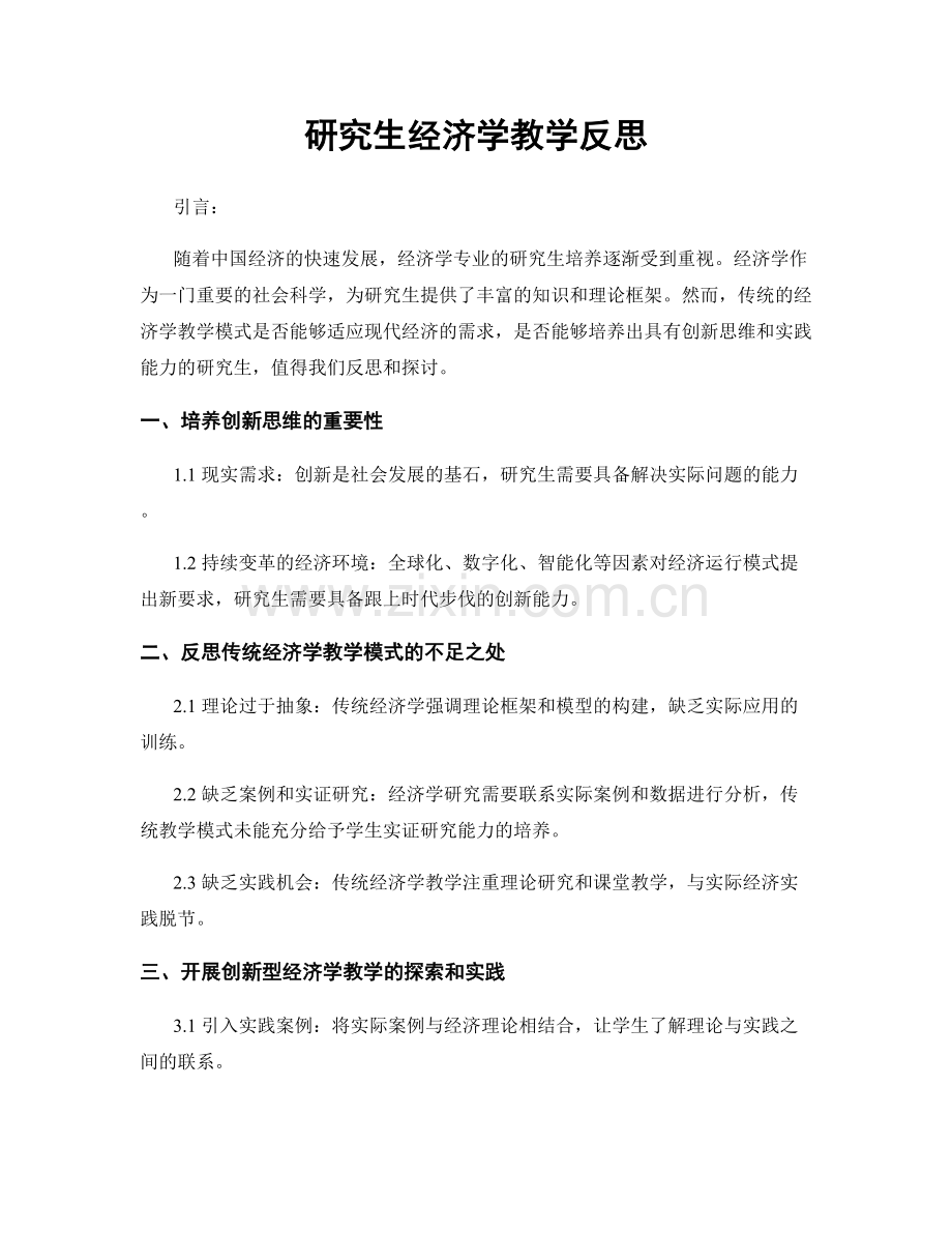 研究生经济学教学反思.docx_第1页