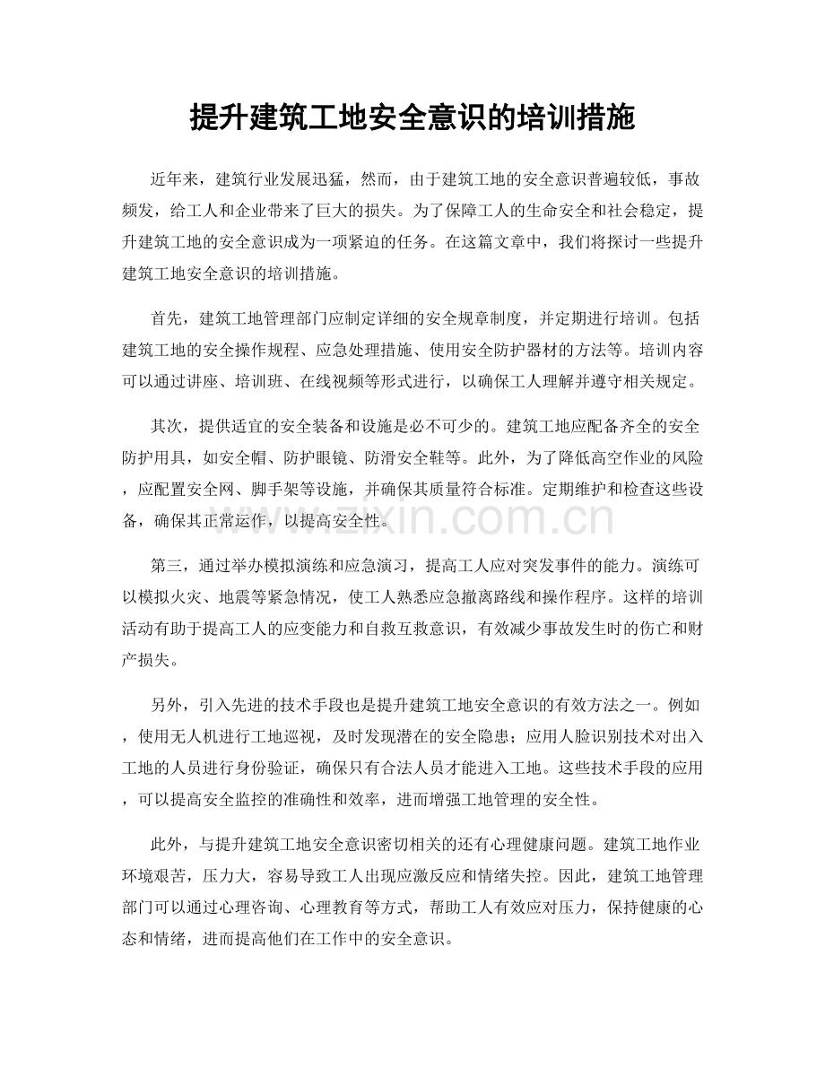 提升建筑工地安全意识的培训措施.docx_第1页