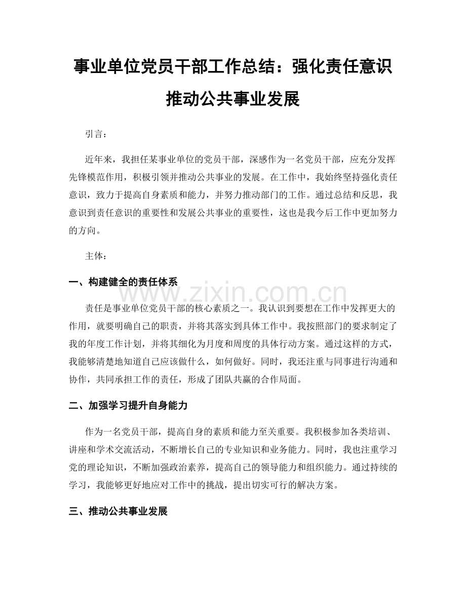 事业单位党员干部工作总结：强化责任意识 推动公共事业发展.docx_第1页