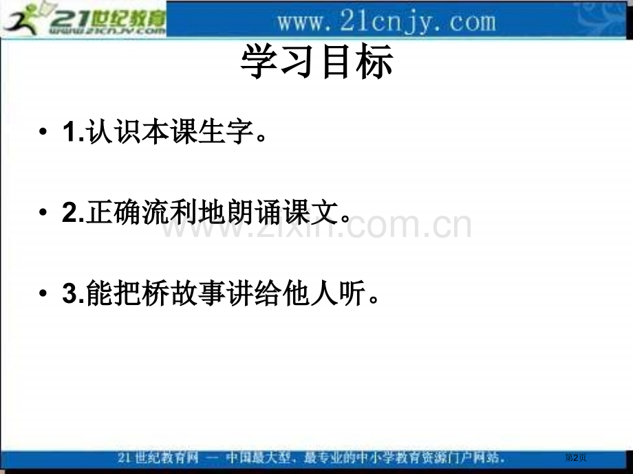 湘教版二年级上册神奇的桥课件市公开课一等奖百校联赛特等奖课件.pptx_第2页