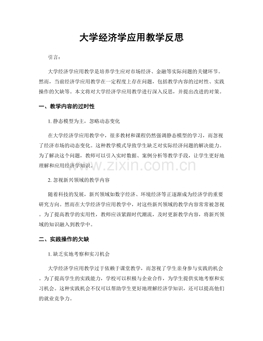 大学经济学应用教学反思.docx_第1页