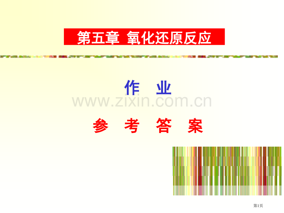 氧化还原反应习题和答案省公共课一等奖全国赛课获奖课件.pptx_第1页