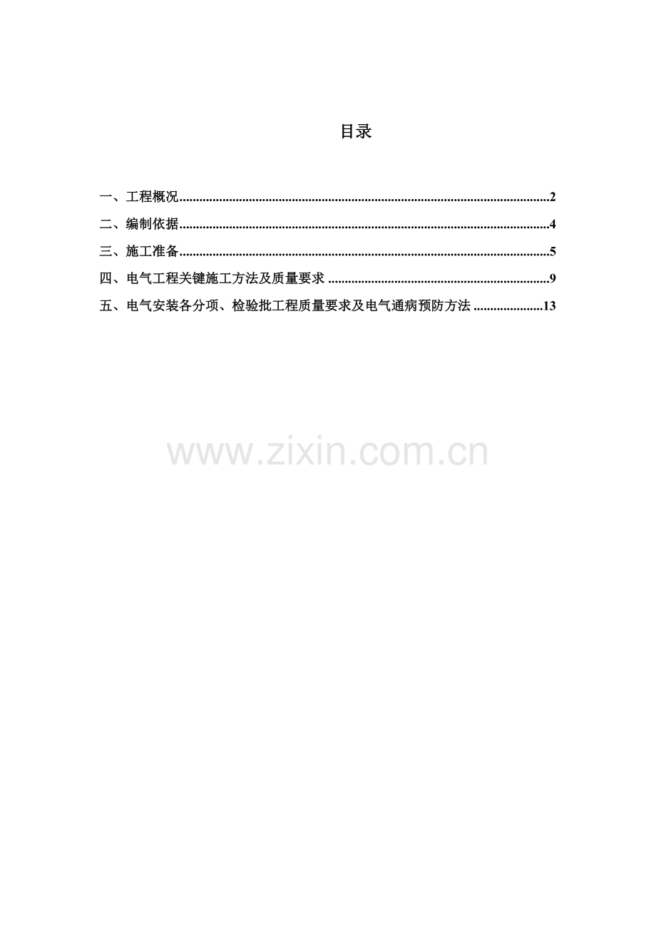 电气综合项目工程专项综合项目施工专项方案.docx_第1页