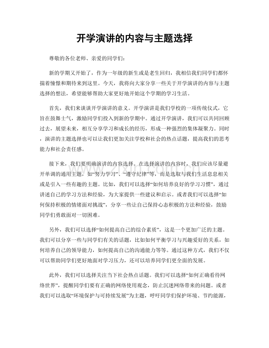 开学演讲的内容与主题选择.docx_第1页