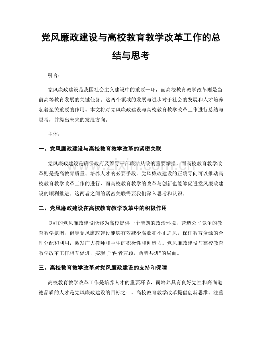 党风廉政建设与高校教育教学改革工作的总结与思考.docx_第1页