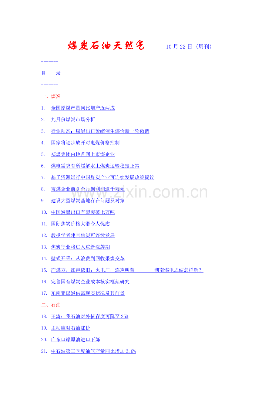 煤炭石油天然气行业报告模板.doc_第1页