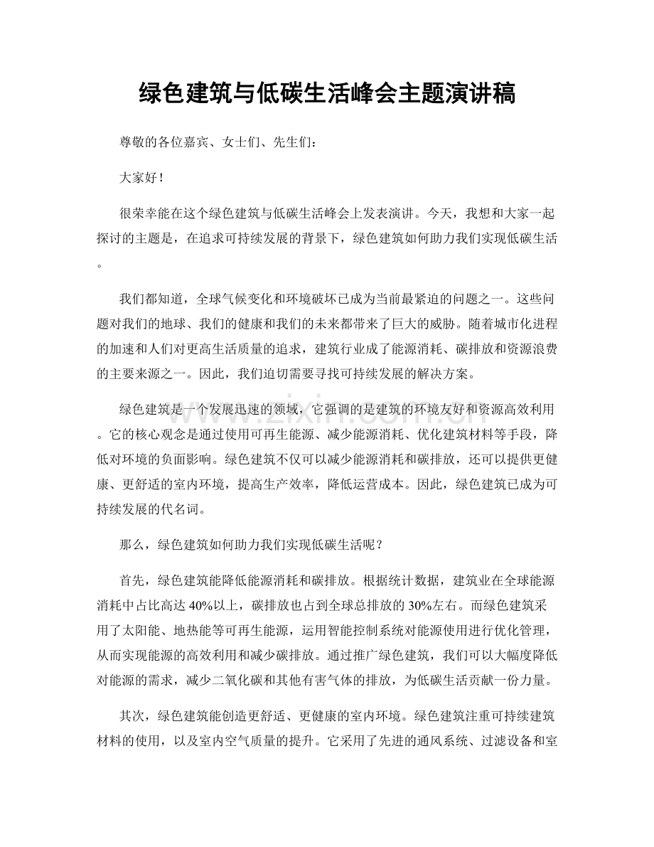 绿色建筑与低碳生活峰会主题演讲稿.docx_第1页