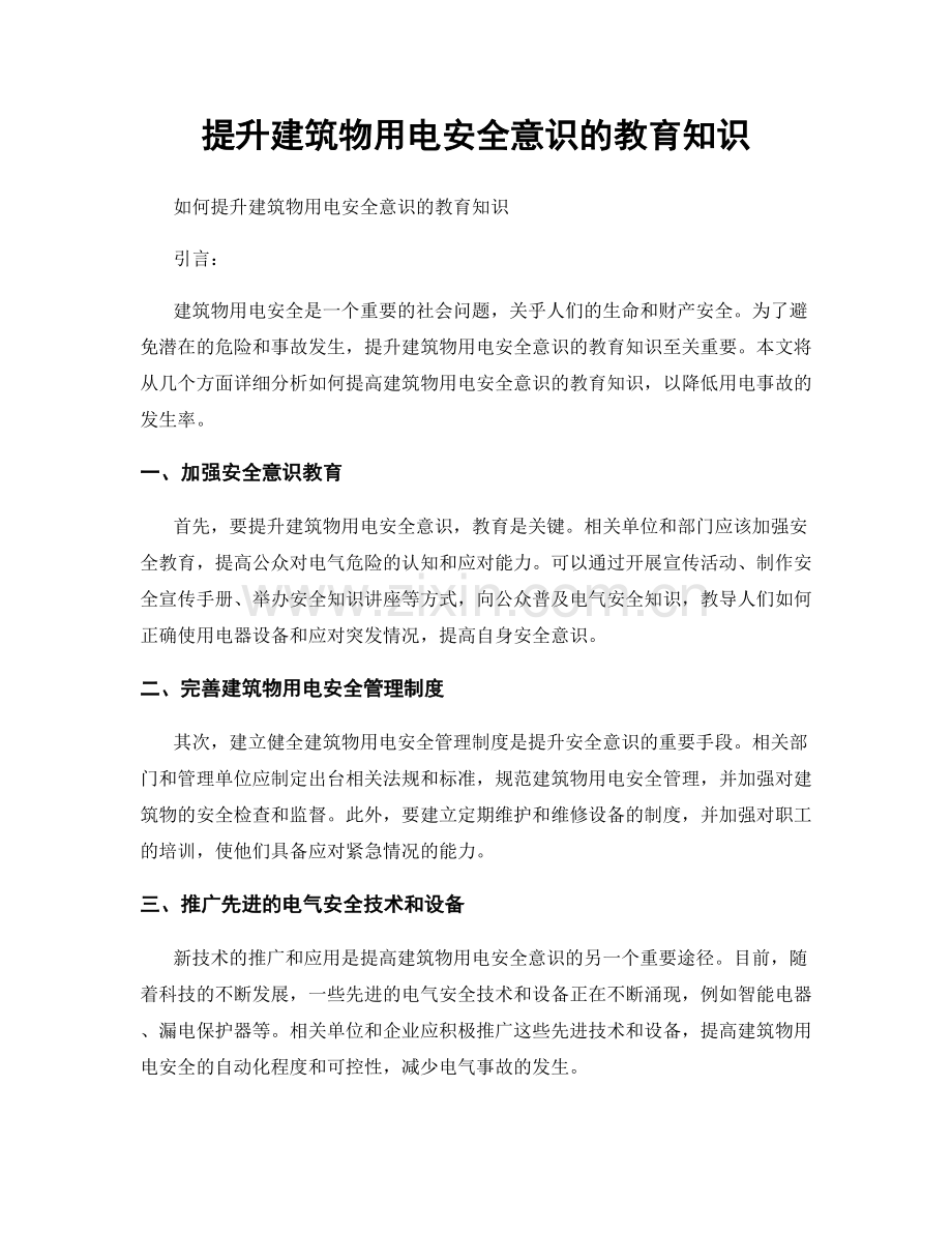 提升建筑物用电安全意识的教育知识.docx_第1页