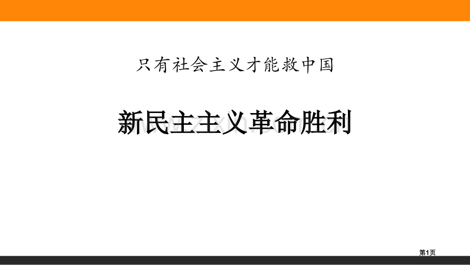 新民主主义革命的胜利只有社会主义才能救中国课件省公开课一等奖新名师比赛一等奖课件.pptx_第1页