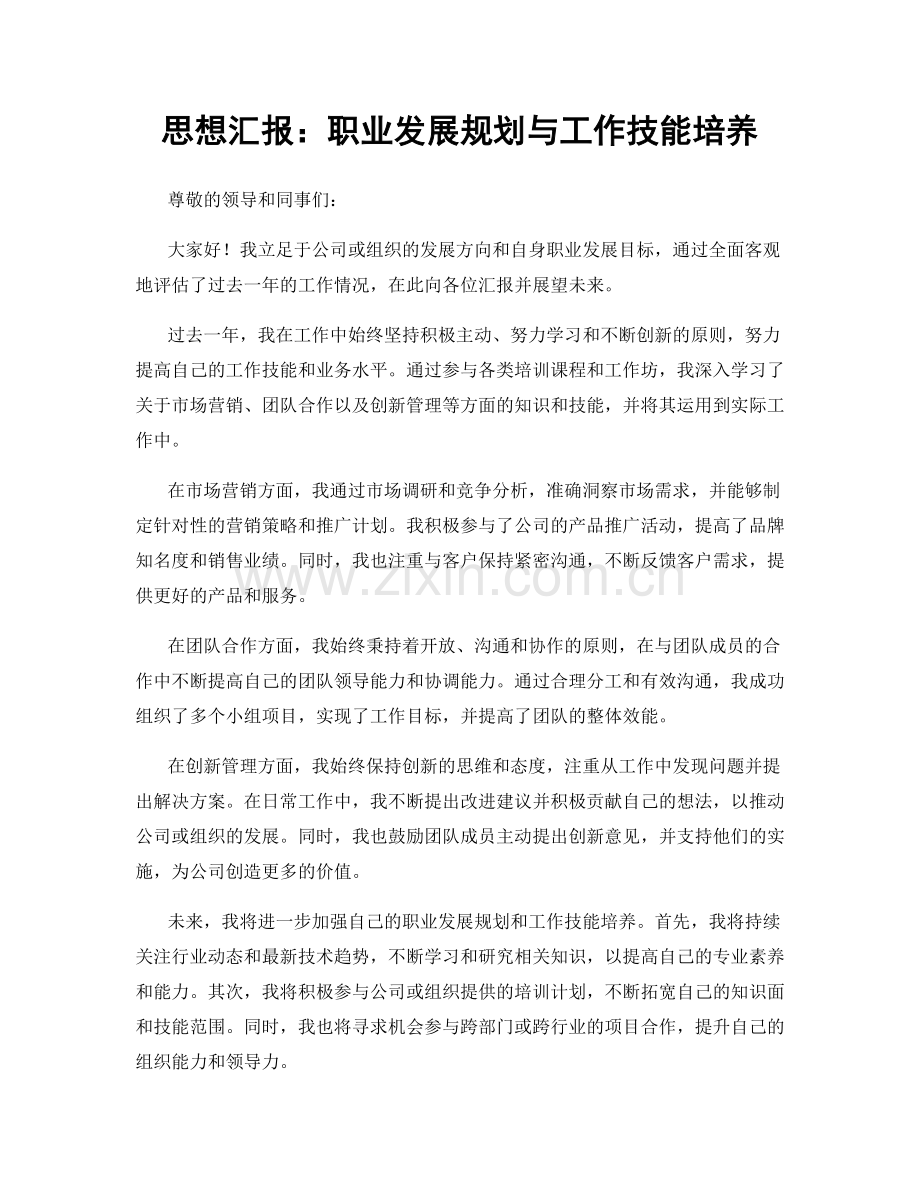 思想汇报：职业发展规划与工作技能培养.docx_第1页