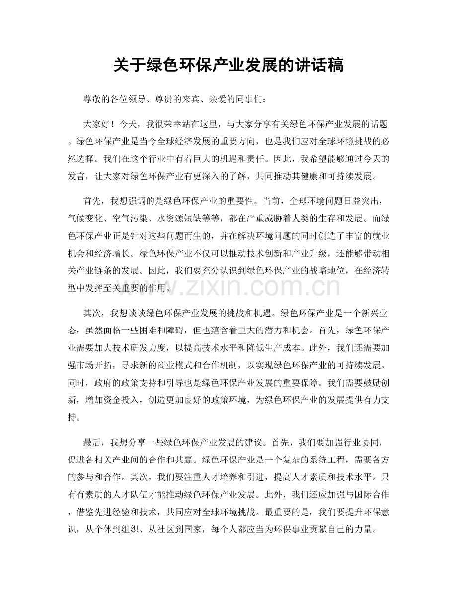 关于绿色环保产业发展的讲话稿.docx_第1页