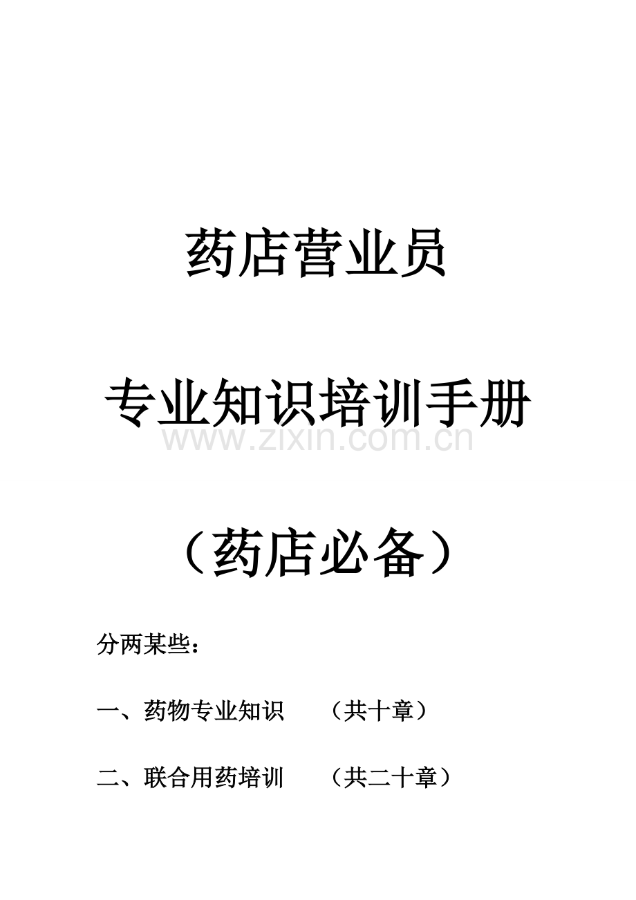 药店店员专业业务知识培训基础手册超经典超实用药店必备终极版.doc_第1页