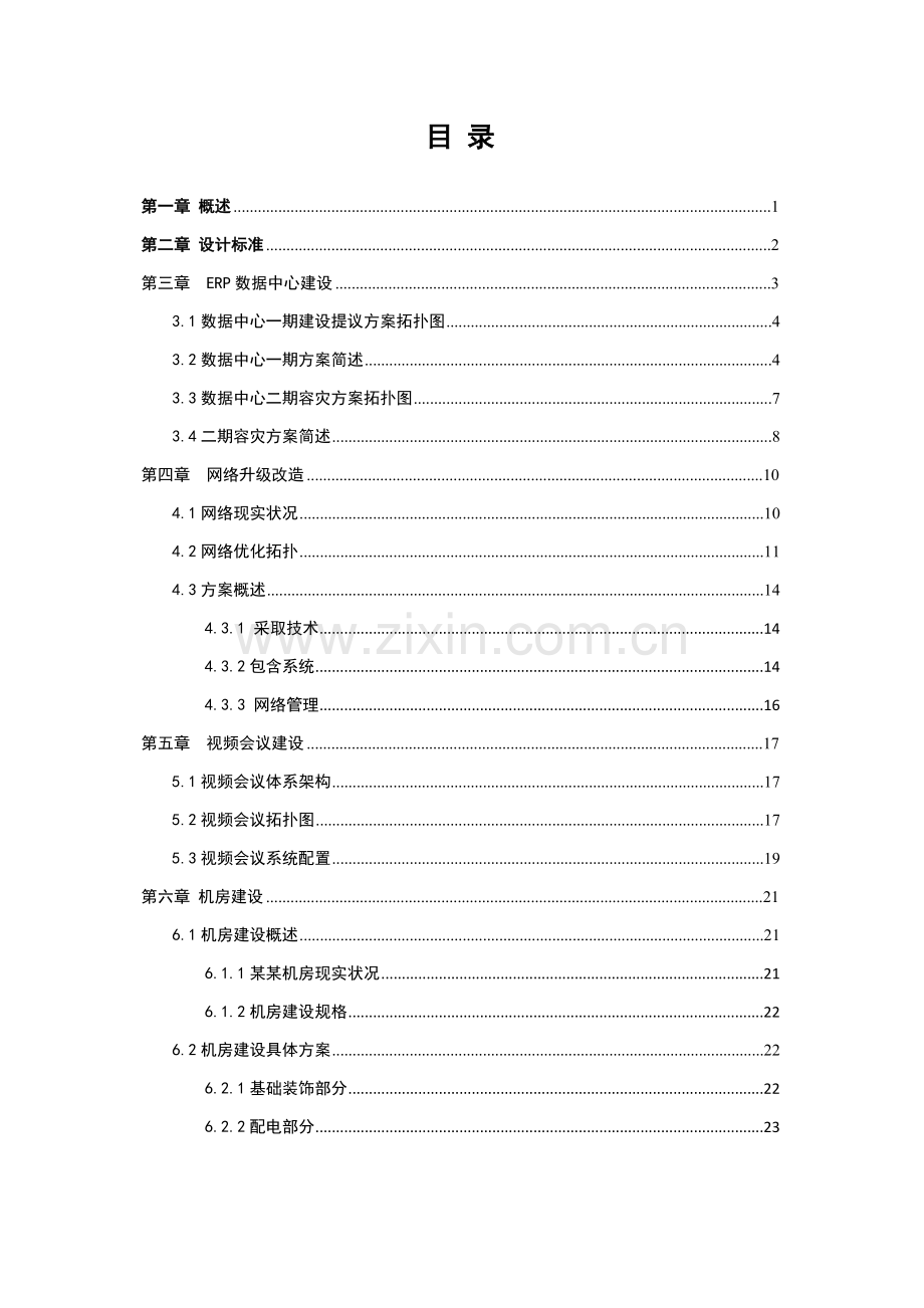 集团信息化建设项目方案建议书培训资料模板.doc_第2页