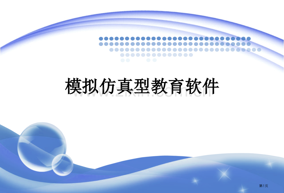 模拟仿真教学软件省公共课一等奖全国赛课获奖课件.pptx_第1页