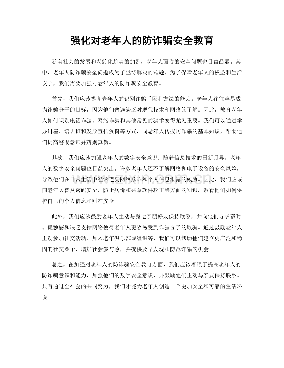 强化对老年人的防诈骗安全教育.docx_第1页