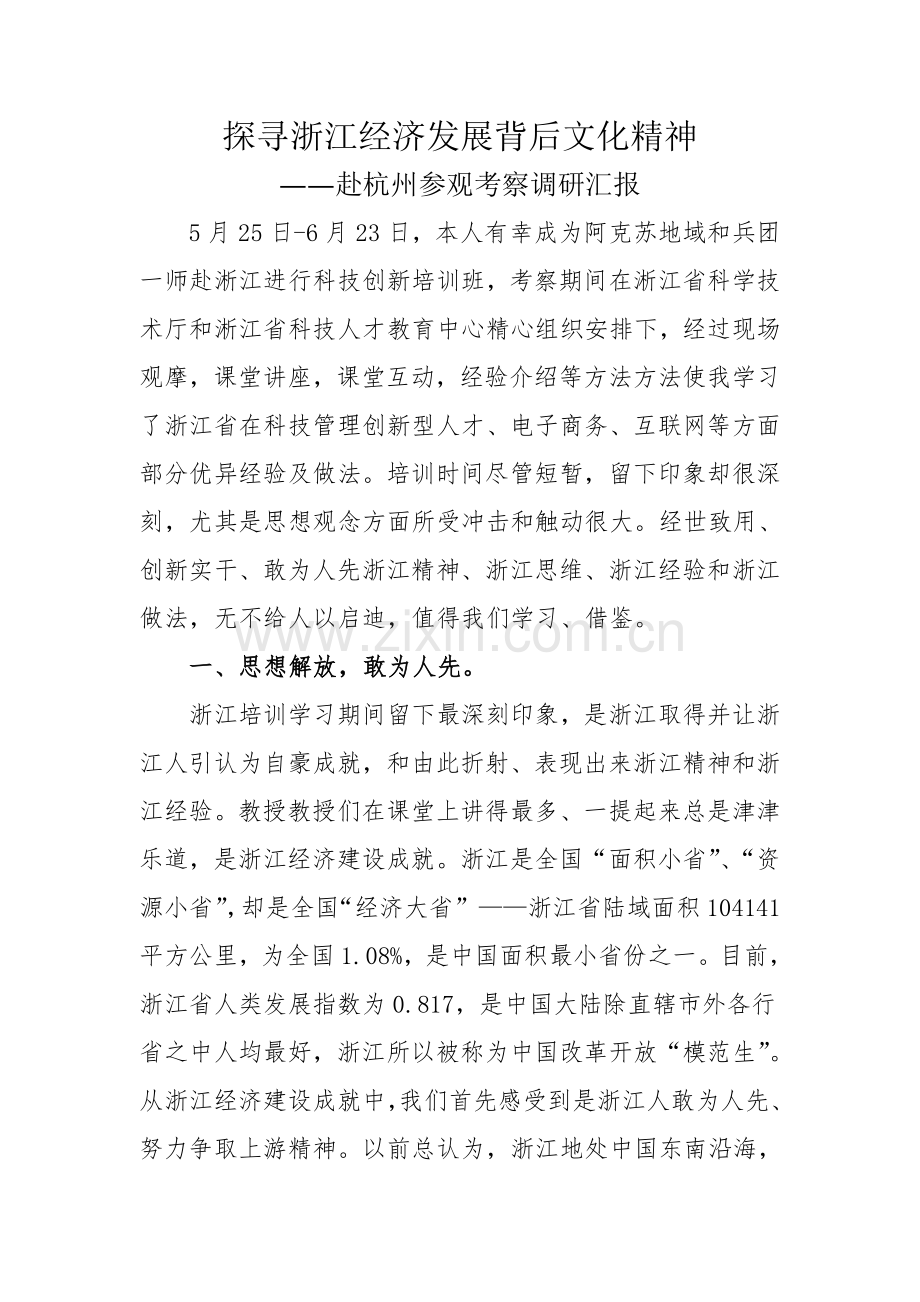 杨进赴浙江学习考察调研研究报告.doc_第2页