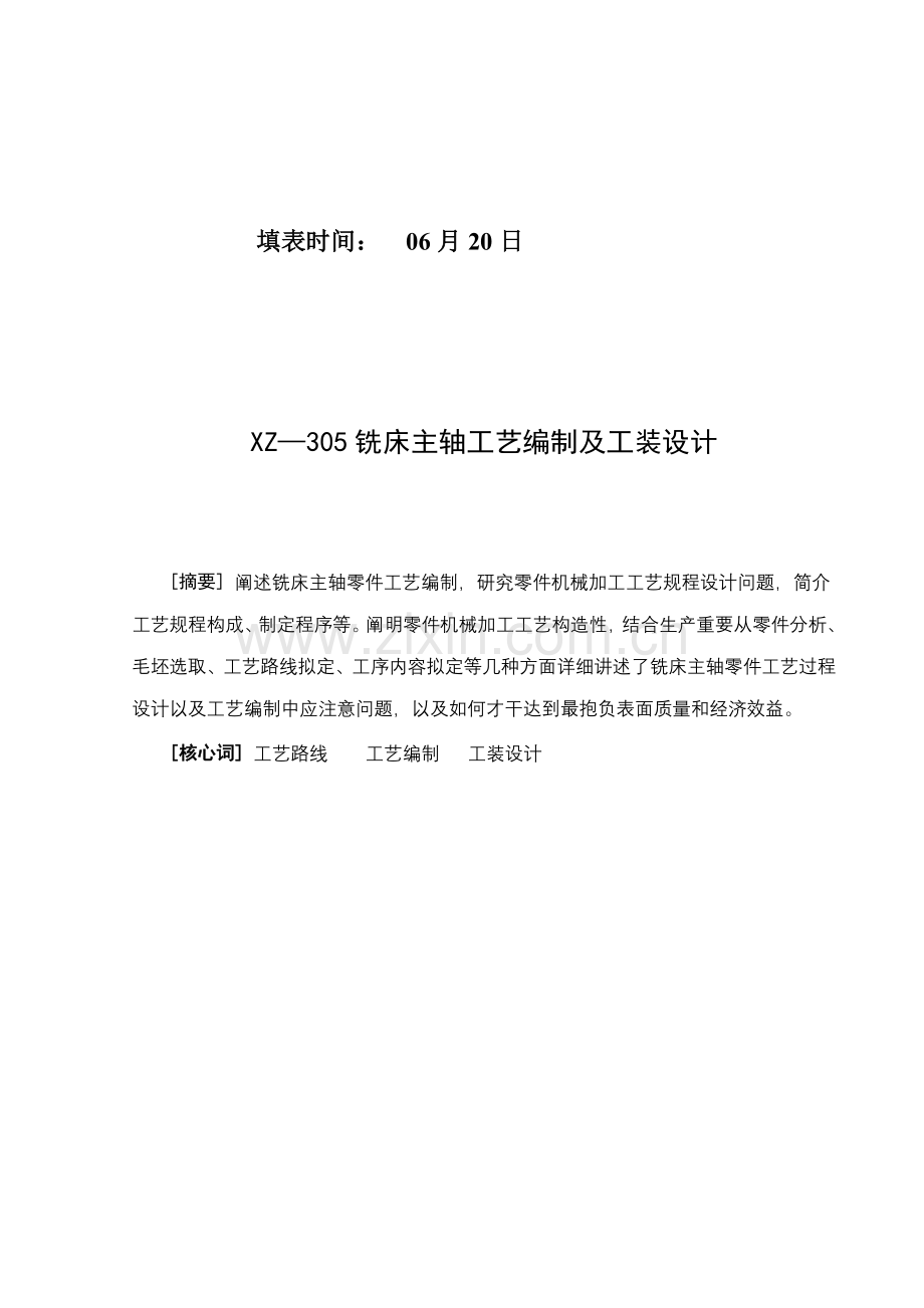 铣床主轴基本工艺编制及工装设计.doc_第2页