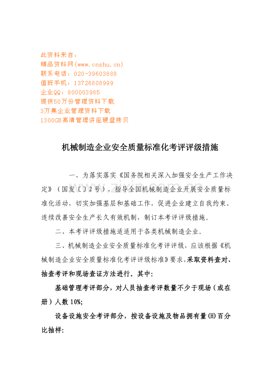 机械制造企业安全质量标准化考核评级制度样本.doc_第1页