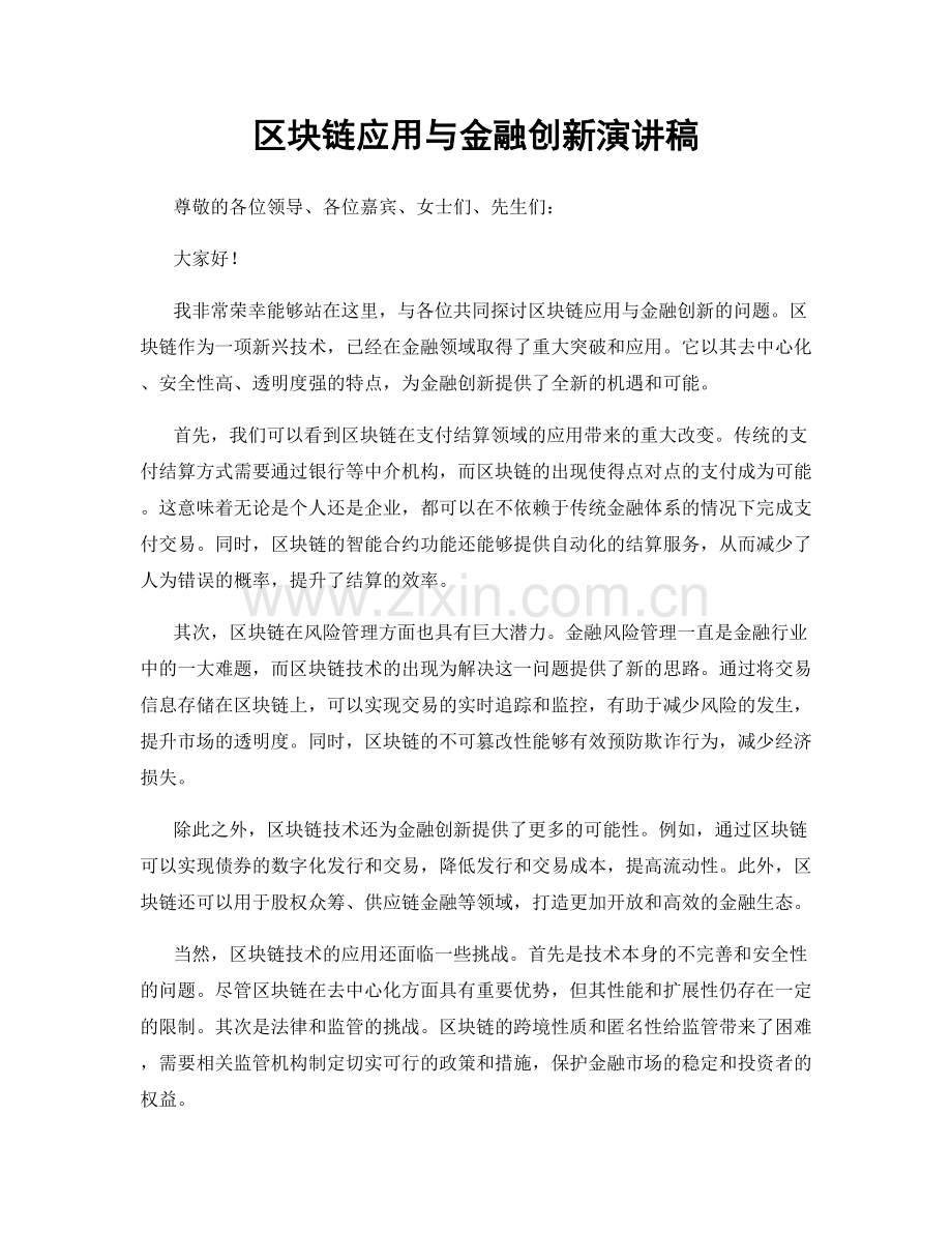 区块链应用与金融创新演讲稿.docx_第1页