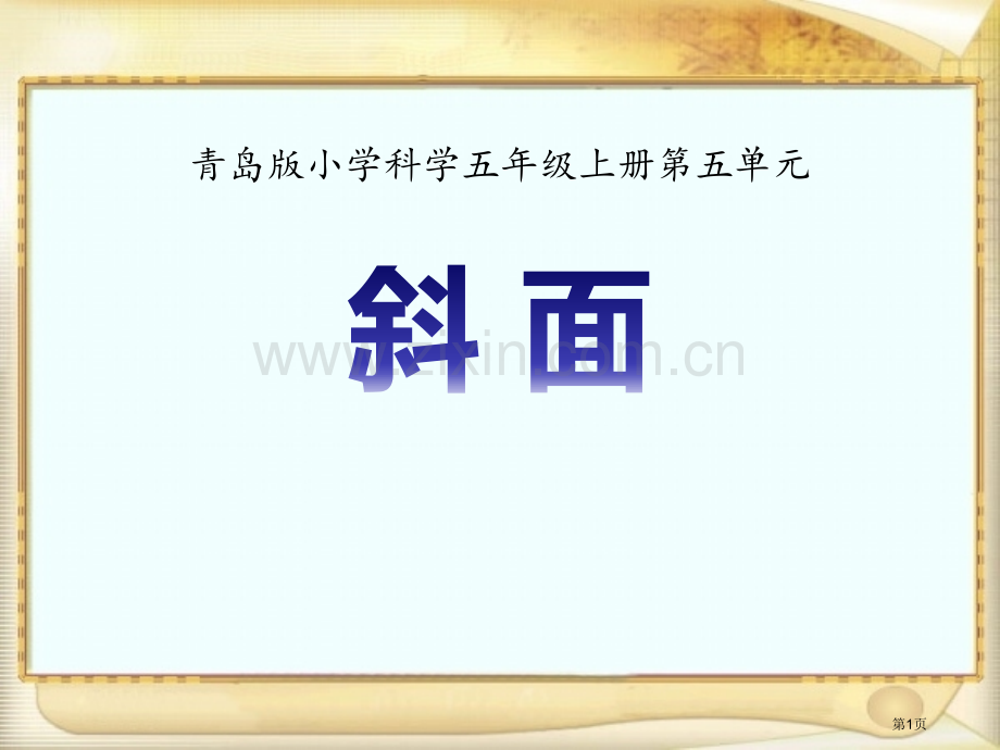 斜面课件省公开课一等奖新名师比赛一等奖课件.pptx_第1页