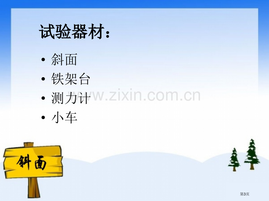 斜面课件省公开课一等奖新名师比赛一等奖课件.pptx_第3页