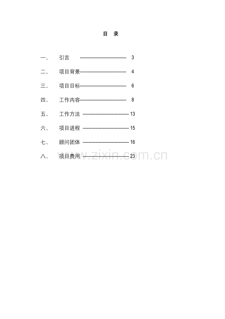 北京公司项目建议书模板.doc_第2页